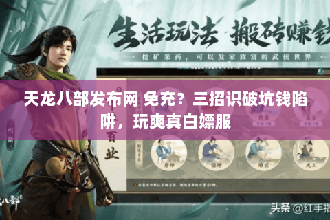 天龙八部发布网 免充?三招识破坑钱陷阱,玩爽真白嫖服 天龙八部发布网 免充?三招识破坑钱陷阱,玩爽真白嫖服