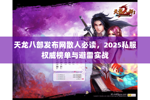 天龙八部发布网散人必读，2025私服权威榜单与避雷实战