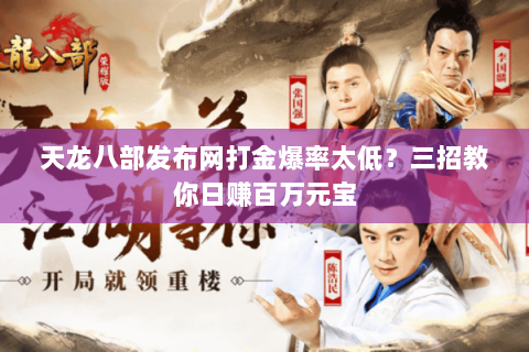 天龙八部发布网打金爆率太低？三招教你日赚百万元宝