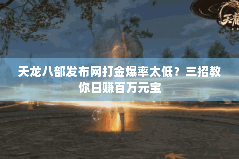 天龙八部发布网打金爆率太低？三招教你日赚百万元宝