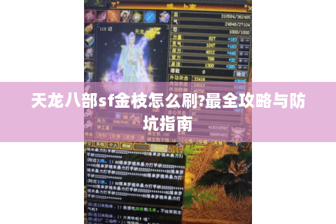 天龙八部sf金枝怎么刷?最全攻略与防坑指南 天龙八部sf金枝怎么刷?最全攻略与防坑指南