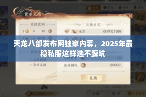 天龙八部发布网独家内幕，2025年最稳私服这样选不踩坑