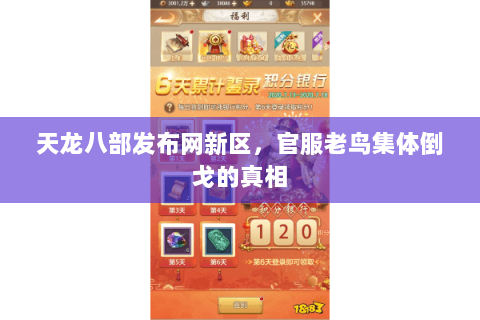 天龙八部发布网新区,官服老鸟集体倒戈的真相 天龙八部发布网新区,官服老鸟集体倒戈的真相