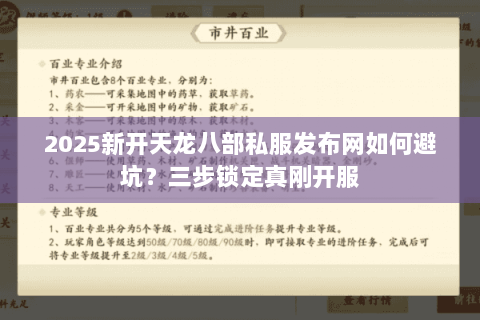 2025新开天龙八部私服发布网如何避坑?三步锁定真刚开服 2025新开天龙八部私服发布网如何避坑?三步锁定真刚开服