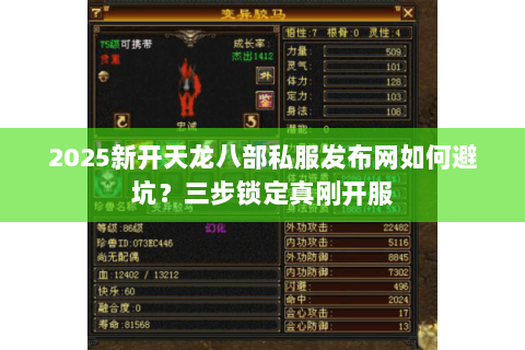 2025新开天龙八部私服发布网如何避坑?三步锁定真刚开服 2025新开天龙八部私服发布网如何避坑?三步锁定真刚开服