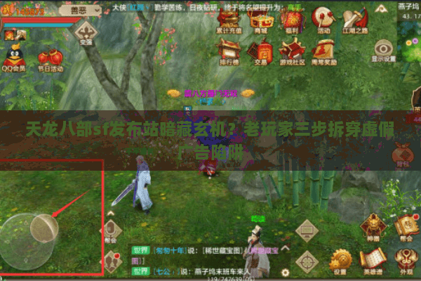 天龙八部sf发布站暗藏玄机？老玩家三步拆穿虚假广告陷阱