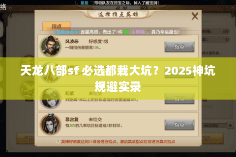 天龙八部sf 必选都栽大坑？2025神坑规避实录