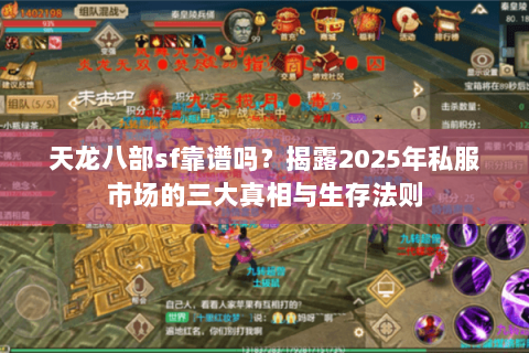 天龙八部sf靠谱吗?揭露2025年私服市场的三大真相与生存法则 天龙八部sf靠谱吗?揭露2025年私服市场的三大真相与生存法则