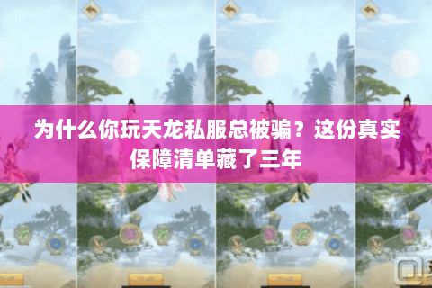 为什么你玩天龙私服总被骗？这份真实保障清单藏了三年