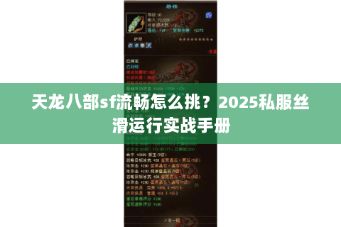 天龙八部sf流畅怎么挑？2025私服丝滑运行实战手册