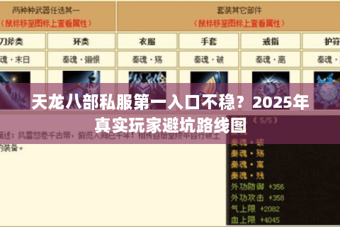 天龙八部私服第一入口不稳?2025年真实玩家避坑路线图 天龙八部私服第一入口不稳?2025年真实玩家避坑路线图