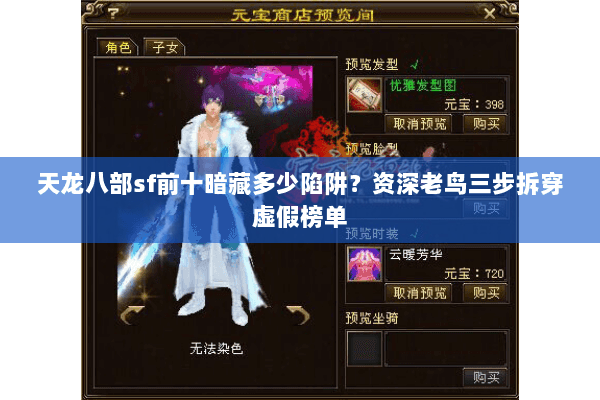 天龙八部sf前十暗藏多少陷阱?资深老鸟三步拆穿虚假榜单 天龙八部sf前十暗藏多少陷阱?资深老鸟三步拆穿虚假榜单