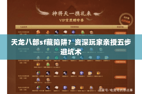 天龙八部sf藏陷阱?资深玩家亲授五步避坑术 天龙八部sf藏陷阱?资深玩家亲授五步避坑术