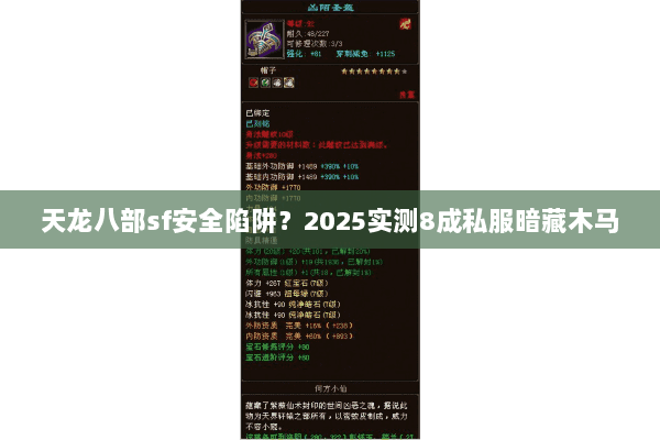 天龙八部sf安全陷阱？2025实测8成私服暗藏木马
