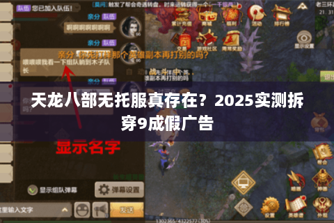 天龙八部无托服真存在？2025实测拆穿9成假广告