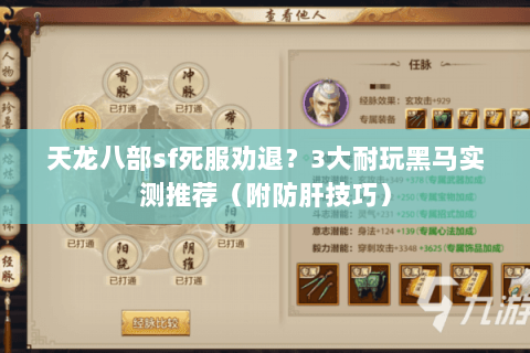 天龙八部sf死服劝退？3大耐玩黑马实测推荐（附防肝技巧）