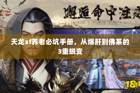 天龙sf养老必坑手册，从爆肝到佛系的3重蜕变