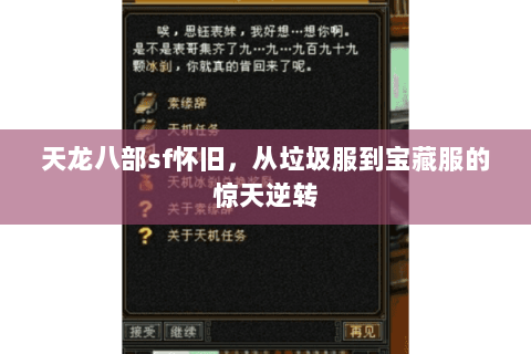 天龙八部sf怀旧,从垃圾服到宝藏服的惊天逆转 天龙八部sf怀旧,从垃圾服到宝藏服的惊天逆转