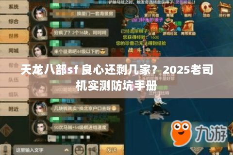 天龙八部sf 良心还剩几家？2025老司机实测防坑手册