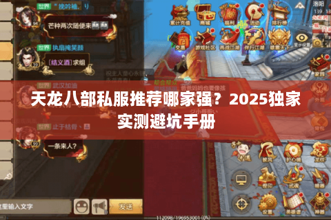 天龙八部私服推荐哪家强?2025独家实测避坑手册 天龙八部私服推荐哪家强?2025独家实测避坑手册