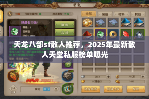 天龙八部sf散人推荐,2025年最新散人天堂私服榜单曝光 天龙八部sf散人推荐,2025年最新散人天堂私服榜单曝光
