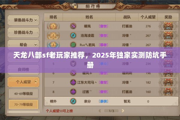 天龙八部sf老玩家推荐,2025年独家实测防坑手册 天龙八部sf老玩家推荐,2025年独家实测防坑手册