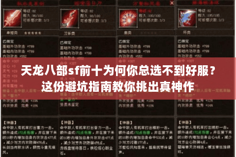 天龙八部sf前十为何你总选不到好服？这份避坑指南教你挑出真神作