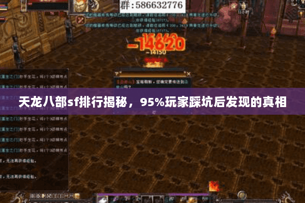 天龙八部sf排行揭秘,95%玩家踩坑后发现的真相 天龙八部sf排行揭秘,95%玩家踩坑后发现的真相