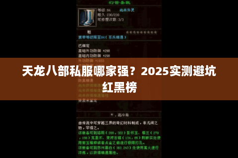 天龙八部私服哪家强?2025实测避坑红黑榜 天龙八部私服哪家强?2025实测避坑红黑榜