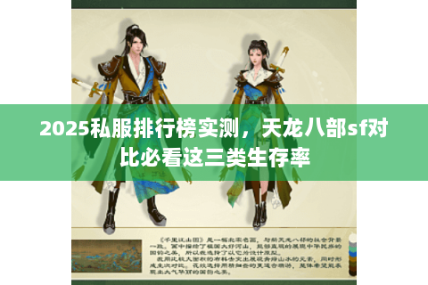 2025私服排行榜实测，天龙八部sf对比必看这三类生存率
