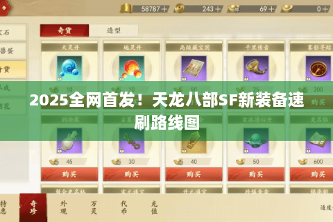 2025全网首发！天龙八部SF新装备速刷路线图