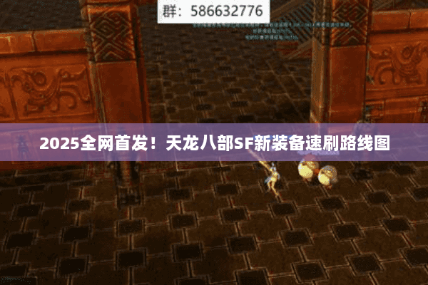 2025全网首发!天龙八部SF新装备速刷路线图 2025全网首发!天龙八部SF新装备速刷路线图