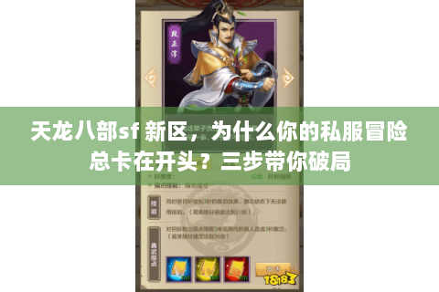 天龙八部sf 新区,为什么你的私服冒险总卡在开头?三步带你破局 天龙八部sf 新区,为什么你的私服冒险总卡在开头?三步带你破局
