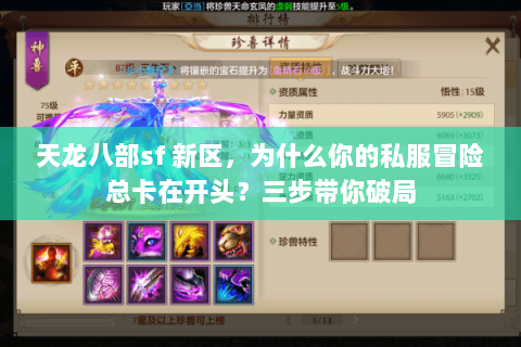 天龙八部sf 新区,为什么你的私服冒险总卡在开头?三步带你破局 天龙八部sf 新区,为什么你的私服冒险总卡在开头?三步带你破局