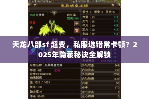 天龙八部sf 超变,私服选错常卡顿?2025年隐藏秘诀全解锁 天龙八部sf 超变,私服选错常卡顿?2025年隐藏秘诀全解锁