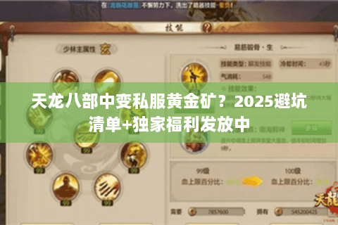 天龙八部中变私服黄金矿?2025避坑清单+独家福利发放中 天龙八部中变私服黄金矿?2025避坑清单+独家福利发放中