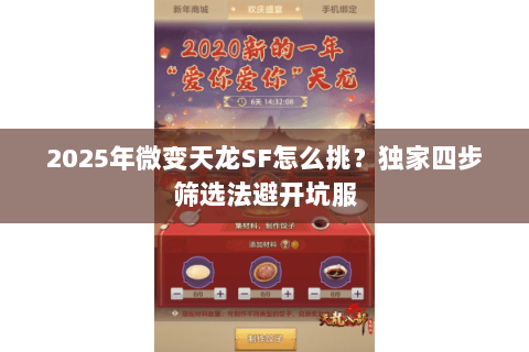 2025年微变天龙SF怎么挑？独家四步筛选法避开坑服