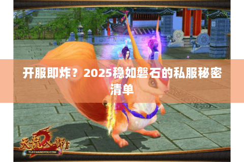 开服即炸？2025稳如磐石的私服秘密清单
