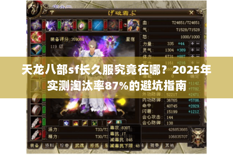 天龙八部sf长久服究竟在哪?2025年实测淘汰率87%的避坑指南 天龙八部sf长久服究竟在哪?2025年实测淘汰率87%的避坑指南