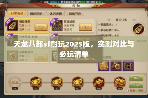 天龙八部sf耐玩2025版，实测对比与必玩清单