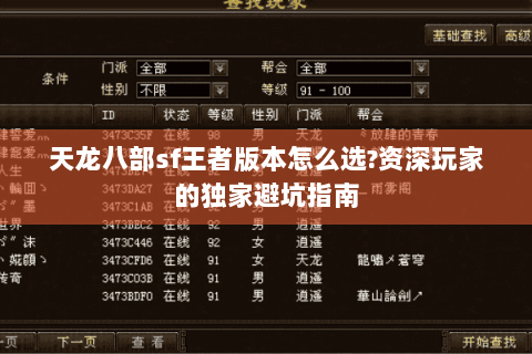 天龙八部sf王者版本怎么选?资深玩家的独家避坑指南 天龙八部sf王者版本怎么选?资深玩家的独家避坑指南