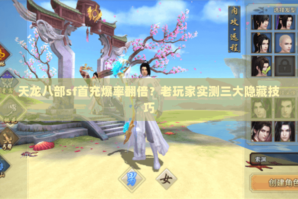 天龙八部sf首充爆率翻倍?老玩家实测三大隐藏技巧 天龙八部sf首充爆率翻倍?老玩家实测三大隐藏技巧