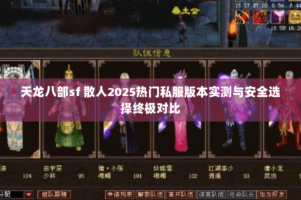 天龙八部sf 散人2025热门私服版本实测与安全选择终极对比 天龙八部sf 散人2025热门私服版本实测与安全选择终极对比