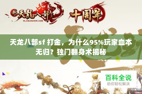 天龙八部sf 打金,为什么95%玩家血本无归?独门翻身术揭秘 天龙八部sf 打金,为什么95%玩家血本无归?独门翻身术揭秘