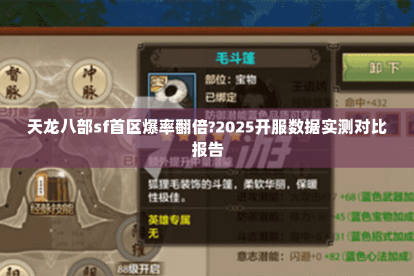 天龙八部sf首区爆率翻倍?2025开服数据实测对比报告