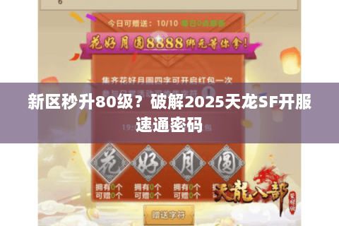 新区秒升80级?破解2025天龙SF开服速通密码 新区秒升80级?破解2025天龙SF开服速通密码