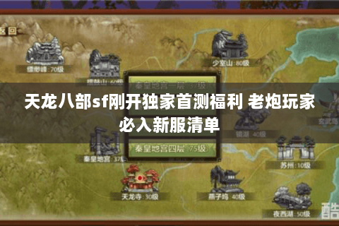 天龙八部sf刚开独家首测福利 老炮玩家必入新服清单