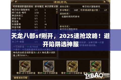 天龙八部sf刚开，2025速抢攻略！避开陷阱选神服