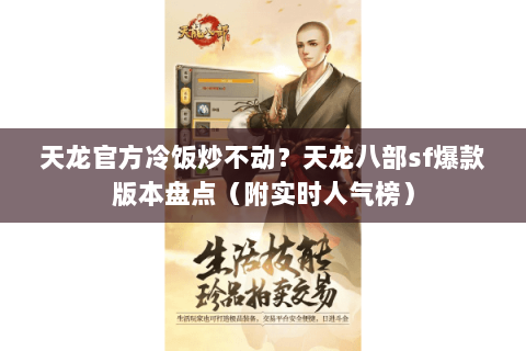 天龙官方冷饭炒不动?天龙八部sf爆款版本盘点(附实时人气榜) 天龙官方冷饭炒不动?天龙八部sf爆款版本盘点(附实时人气榜)