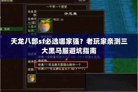 天龙八部sf必选哪家强？老玩家亲测三大黑马服避坑指南